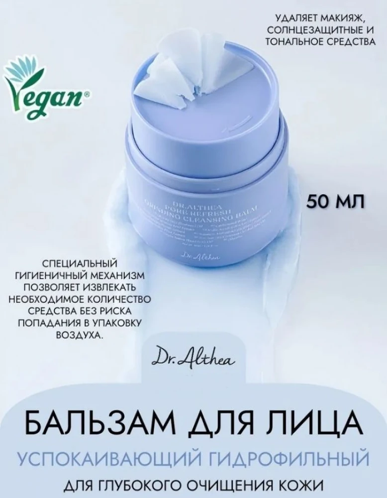DR. ALTHEA Бальзам для пор очищающий Pore Refresh Grinding Cleansing Balm, 50 мл