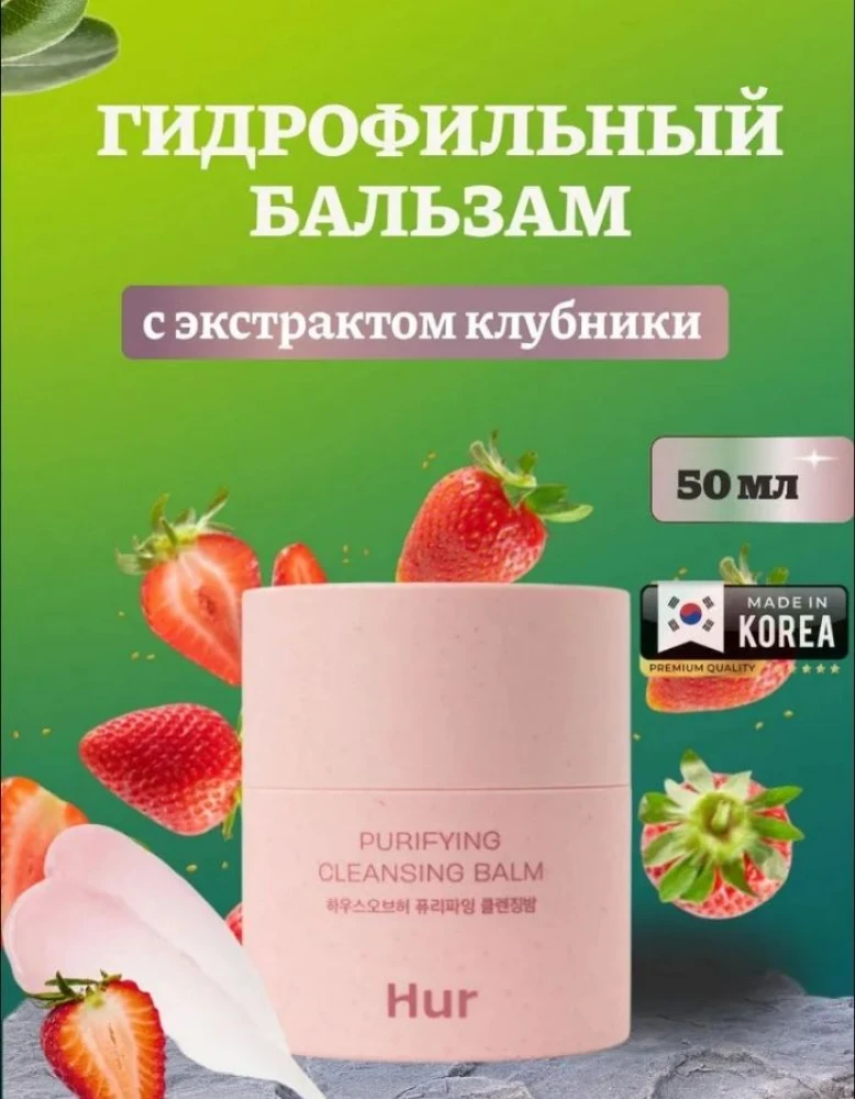 Очищающий гидрофильный бальзам для сияния кожи House of Hur Purifying Cleansing Balm