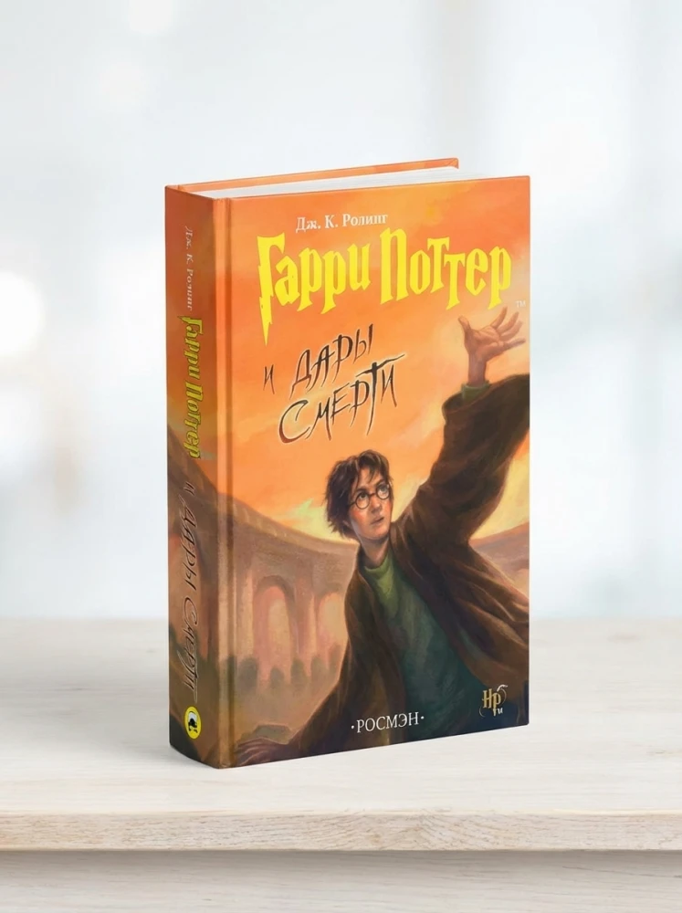 Дж. К. Ролинг "Гарри Поттер и дары смерти"
