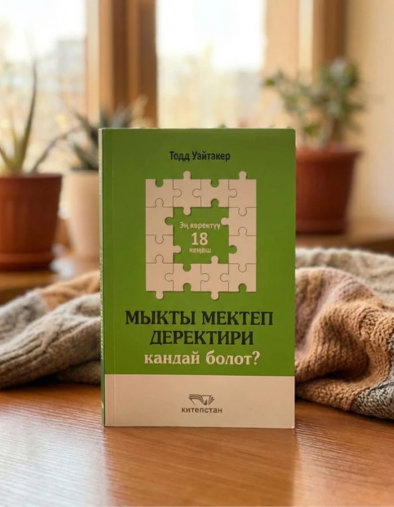 Тодд Уайтакер: Мыкты мектеп деректири кандай болот