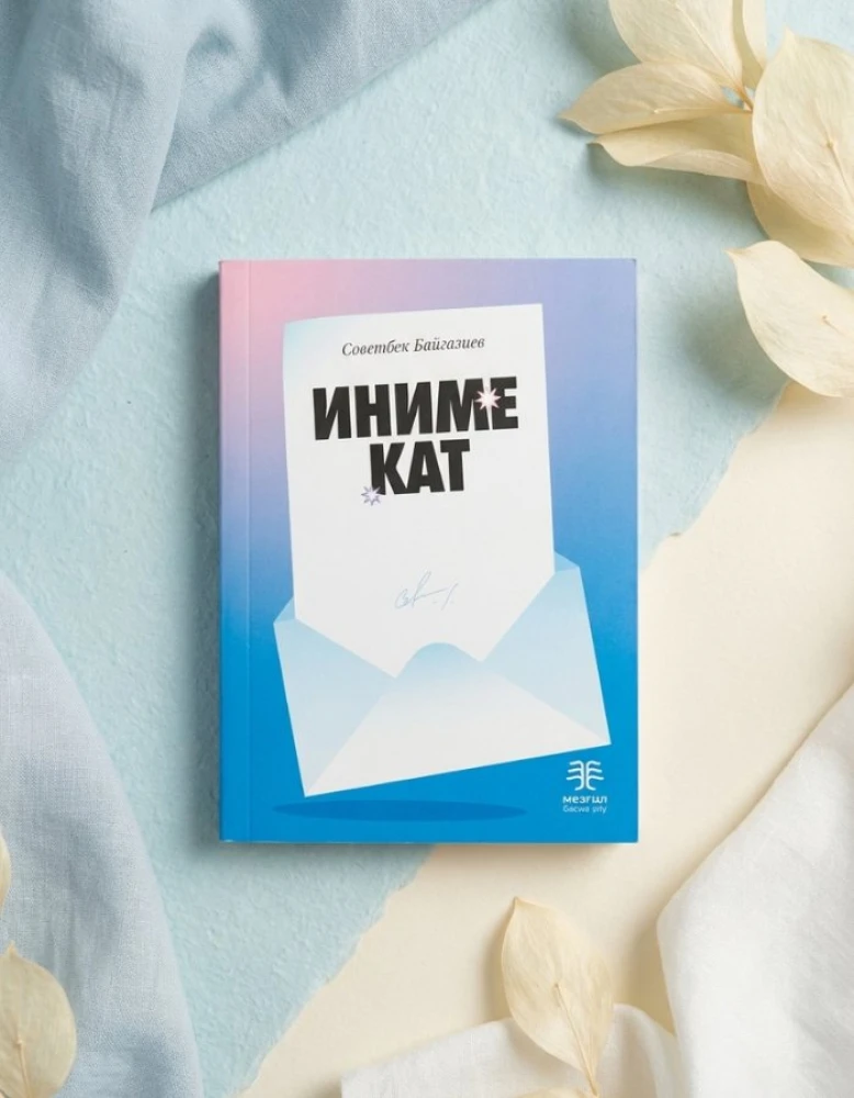 Советбек Байгазиев: иниме кат
