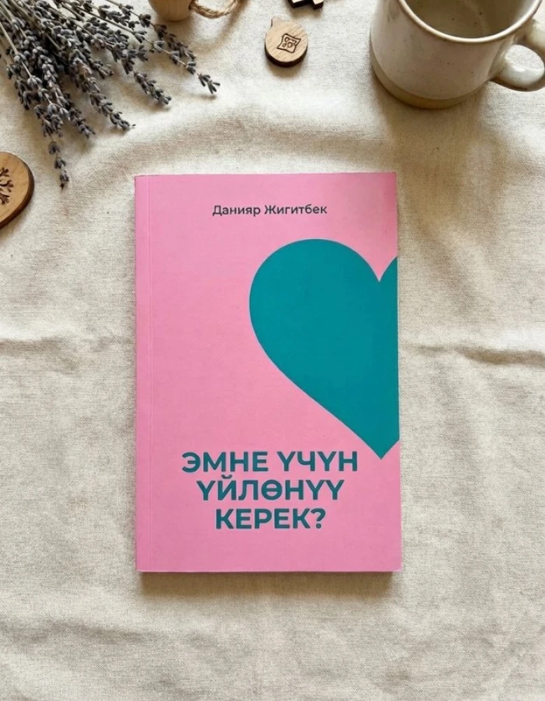Данияр Жигитбек: Эмне учун уйлону керек