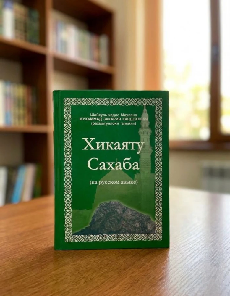 Хикаяту сахаба китеби