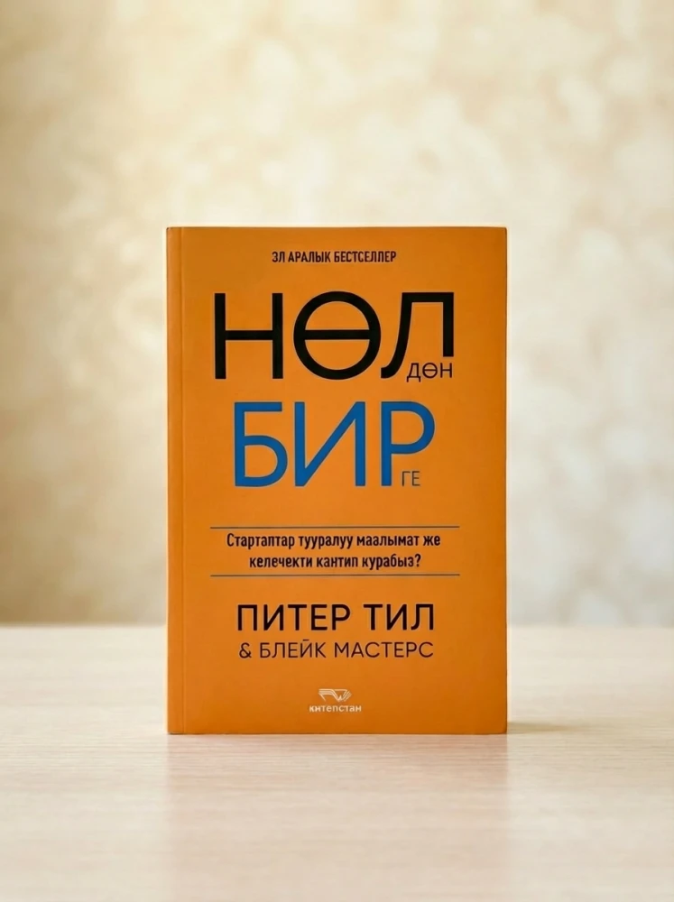 Питер Тил & Блейк Мастерс: Нөл дөн бир-ге