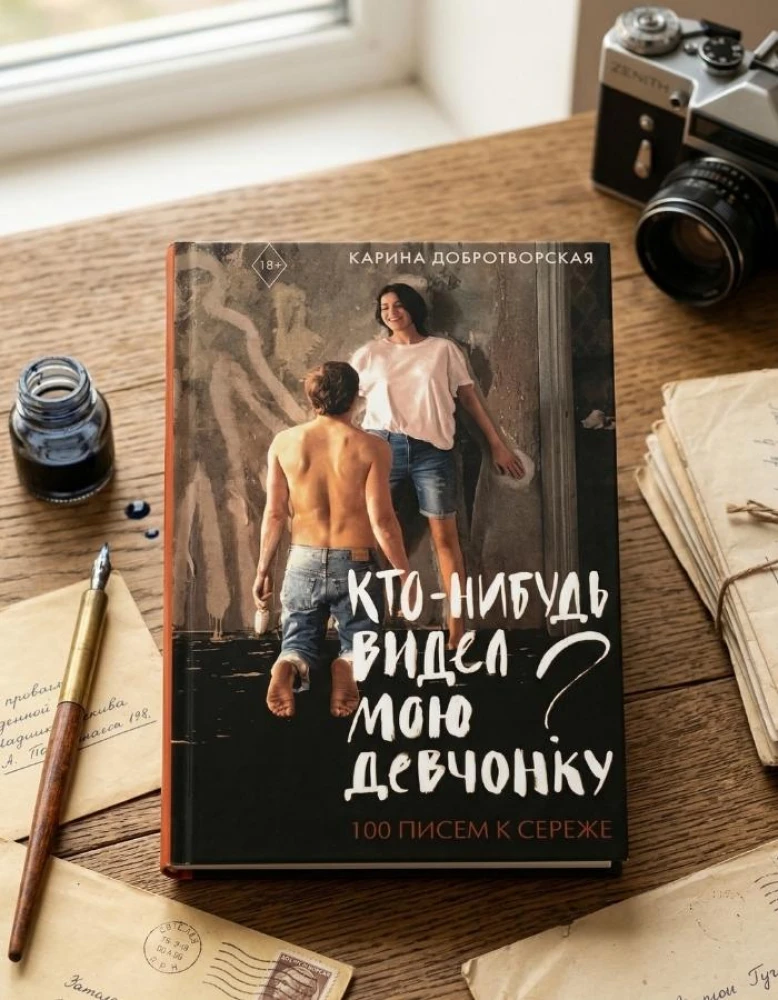 Карина Добротворская: Кто-нибудь видел мою девчонку