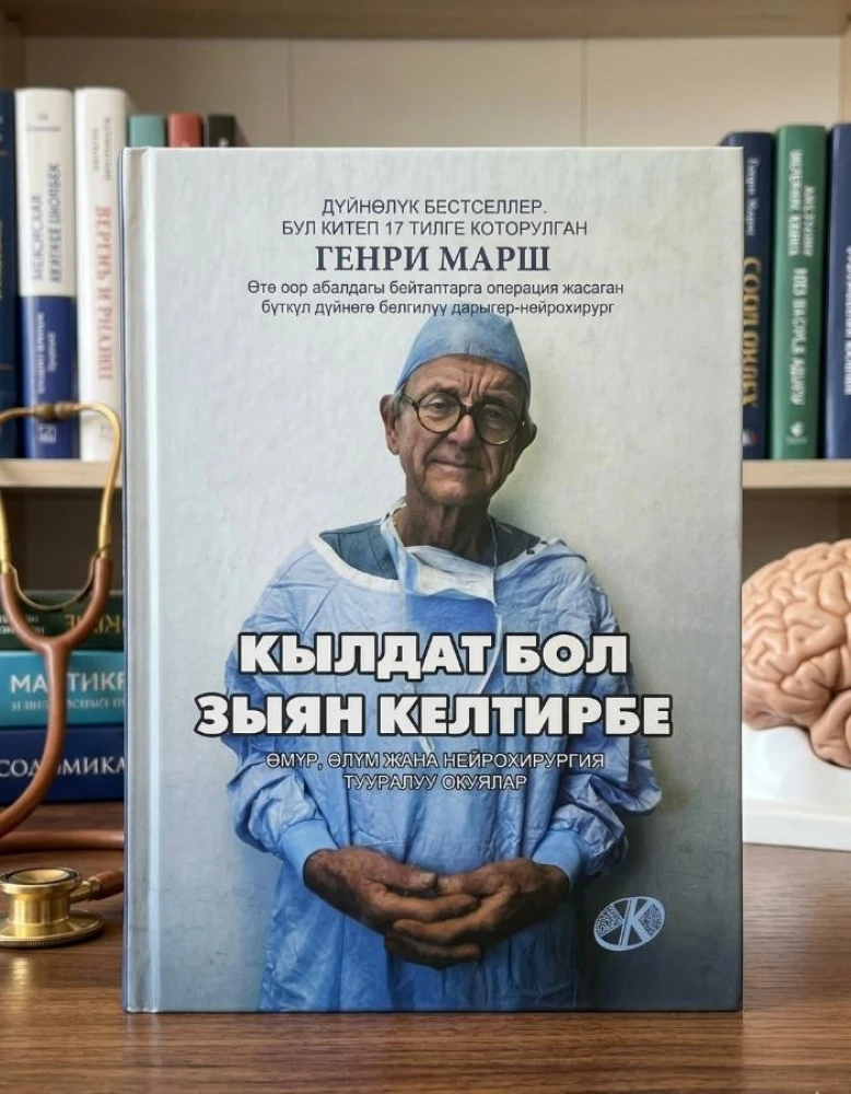 Генри Марш: кылдат бол, зыян келтирбе