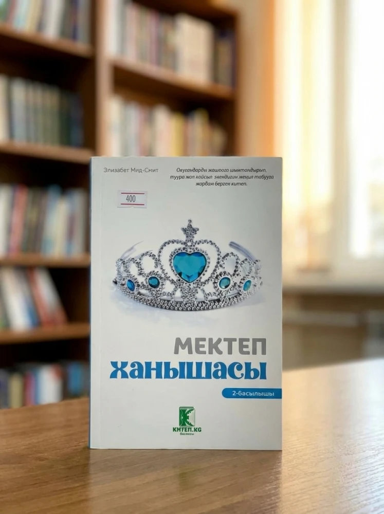 Элизабет Мед-Смит: Мектеп ханышасы 2 басылышы