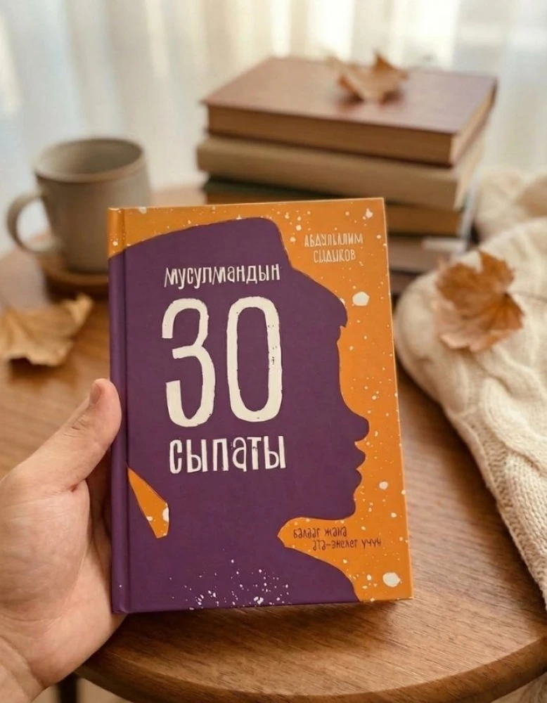 Исламская книга на кыргызском языке: Мусулмандын 30 сыпаты