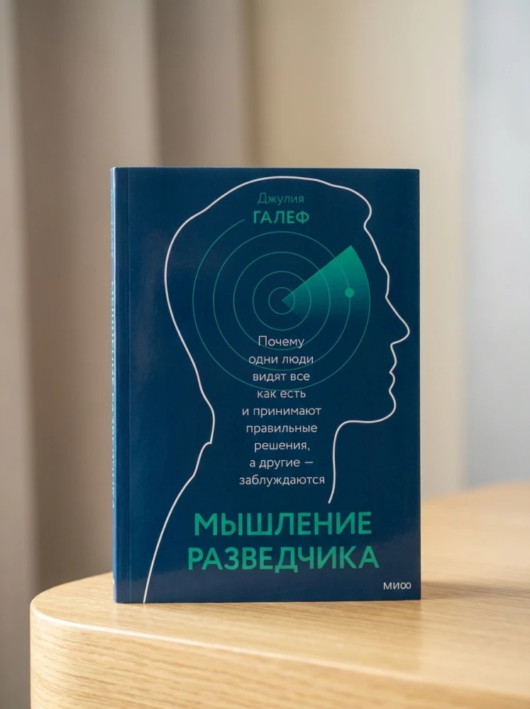 Галеф Джулия: Мышление разведчика