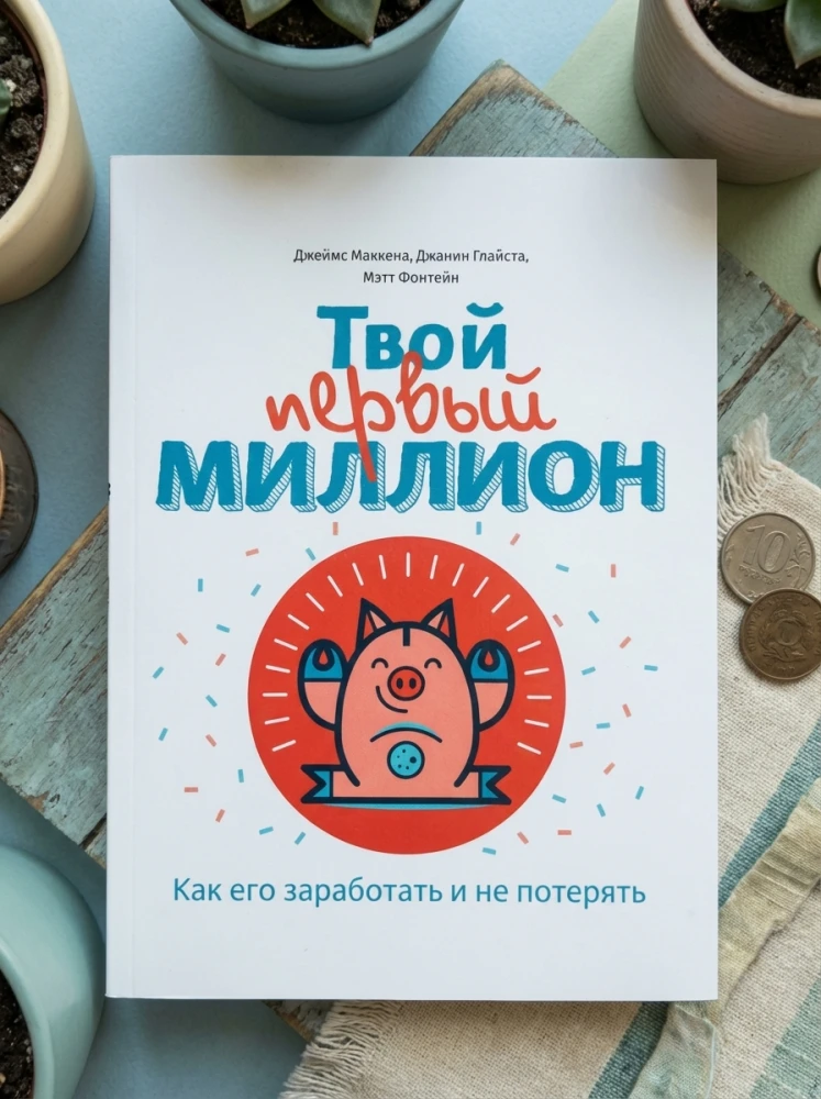 Книга "Твой первый миллион" Как его заработать и не потерять
