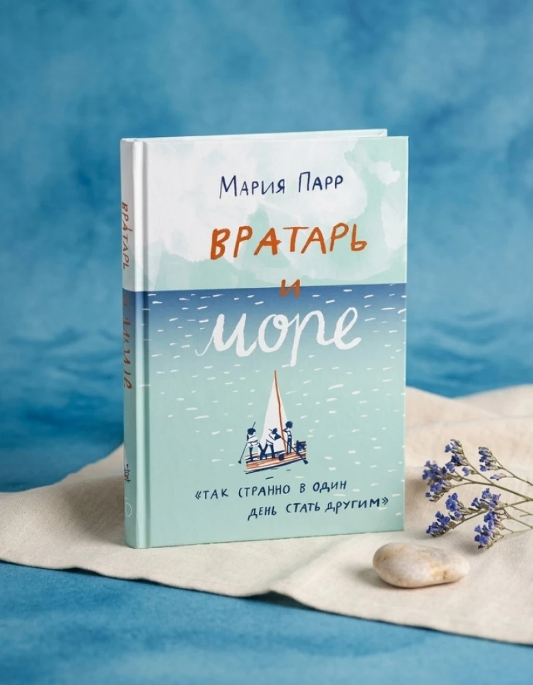 М. Парр: Вратарь и море