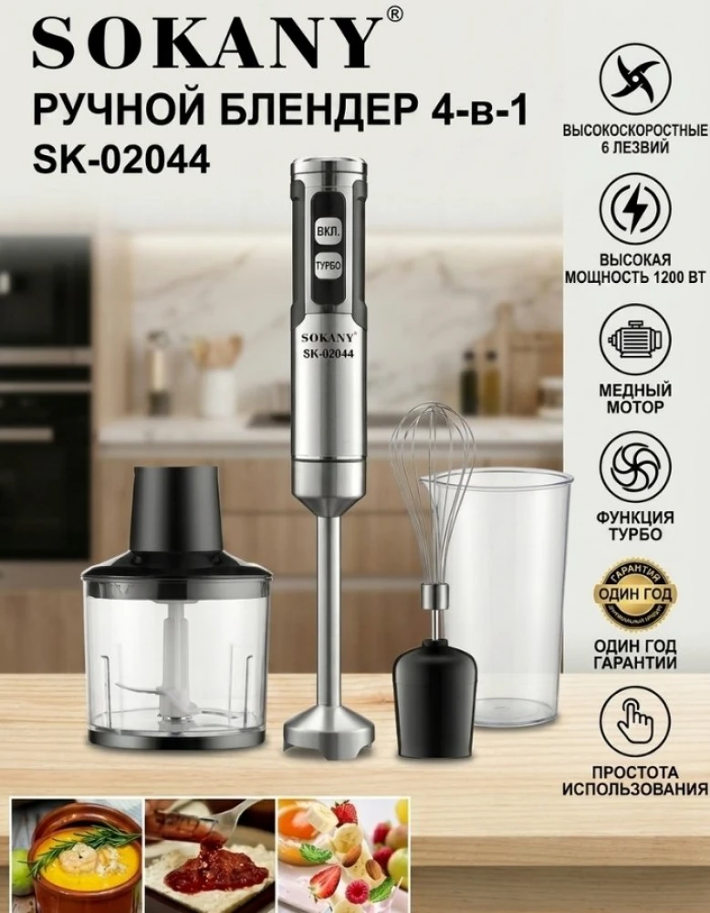 Погружной блендер 4 в 1 Sokany SK-02044