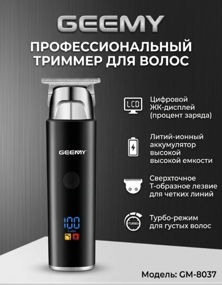 Профессиональный триммер GEEMY GM-8037 для волос и бороды с дисплеем и турбо-режимом