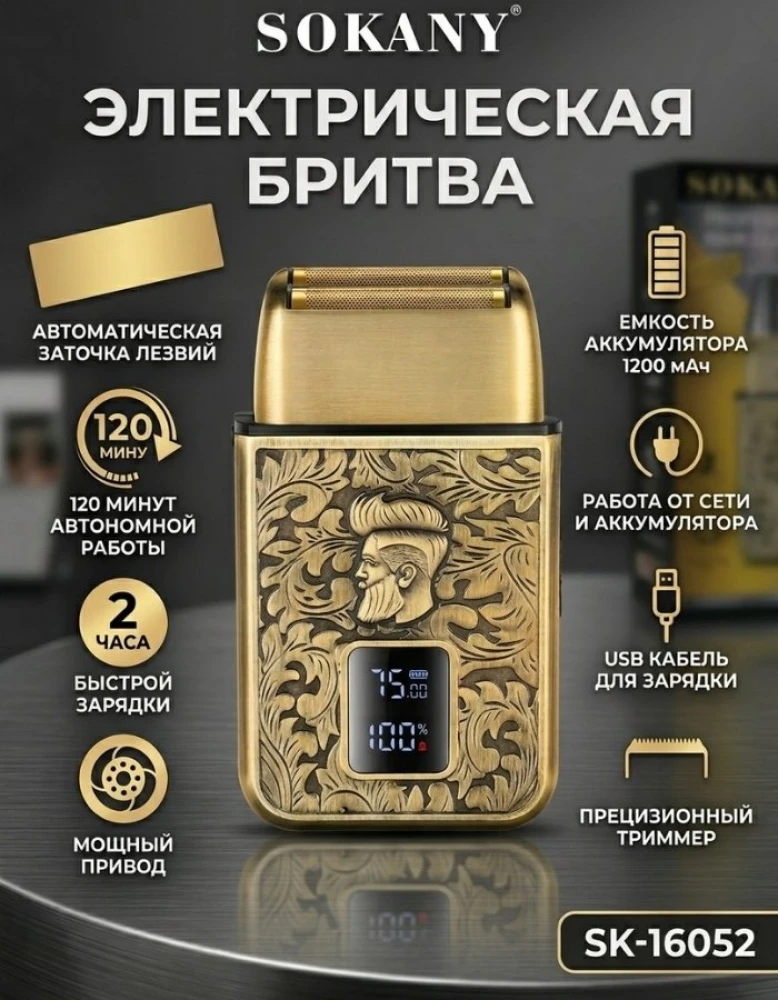 Электрическая бритва-шейвер SOKANY SK-16052: Искусство бритья в винтажном стиле