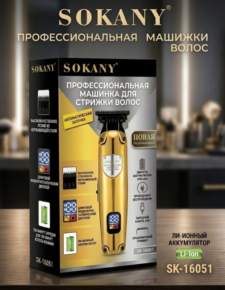 Профессиональная машинка для стрижки и окантовки SOKANY SK-16051