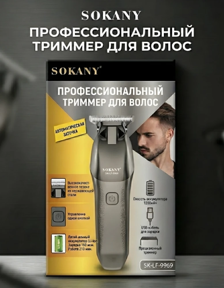 Профессиональный триммер для волос и бороды SOKANY SK-LF-9969