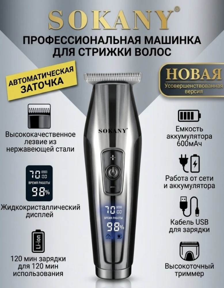 Профессиональная машинка-триммер SOKANY 16054: Новая усовершенствованная версия