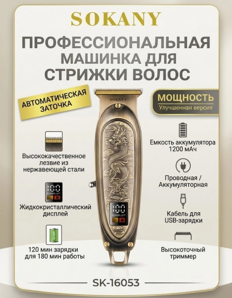Профессиональный триммер SOKANY SK-16053: Мощность дракона и ювелирная точность
