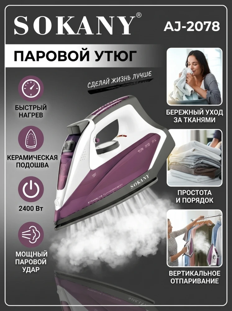 Утюг электрический Sokany AJ-2078, 2400 Вт