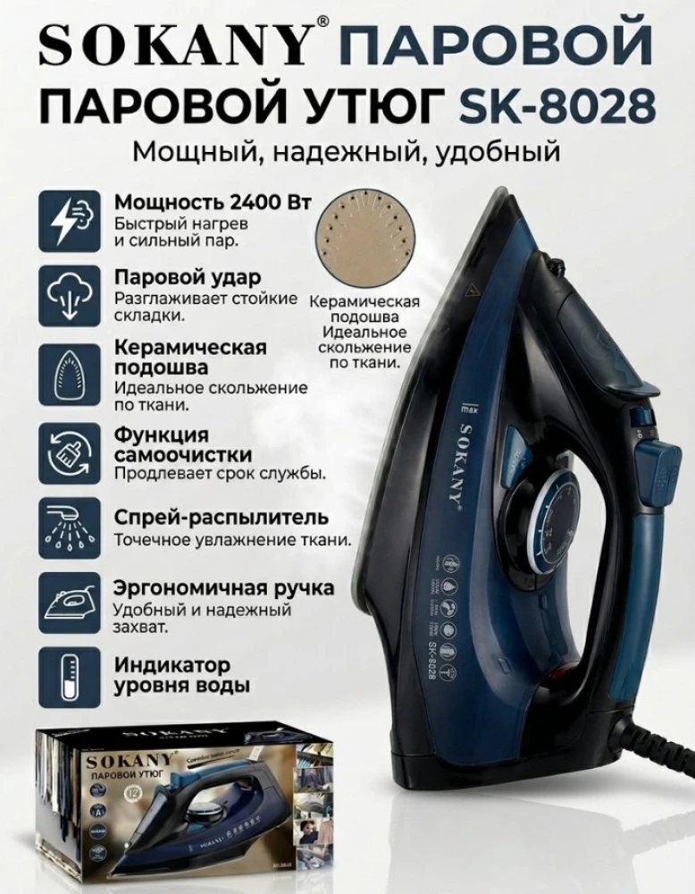 Утюг Sokany SK-6028, 2400 Вт