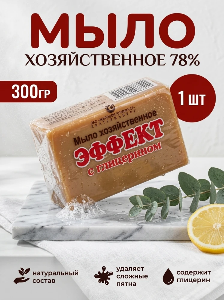 Мыло хозяйственное Эффект с глицерином 78%, 300 г