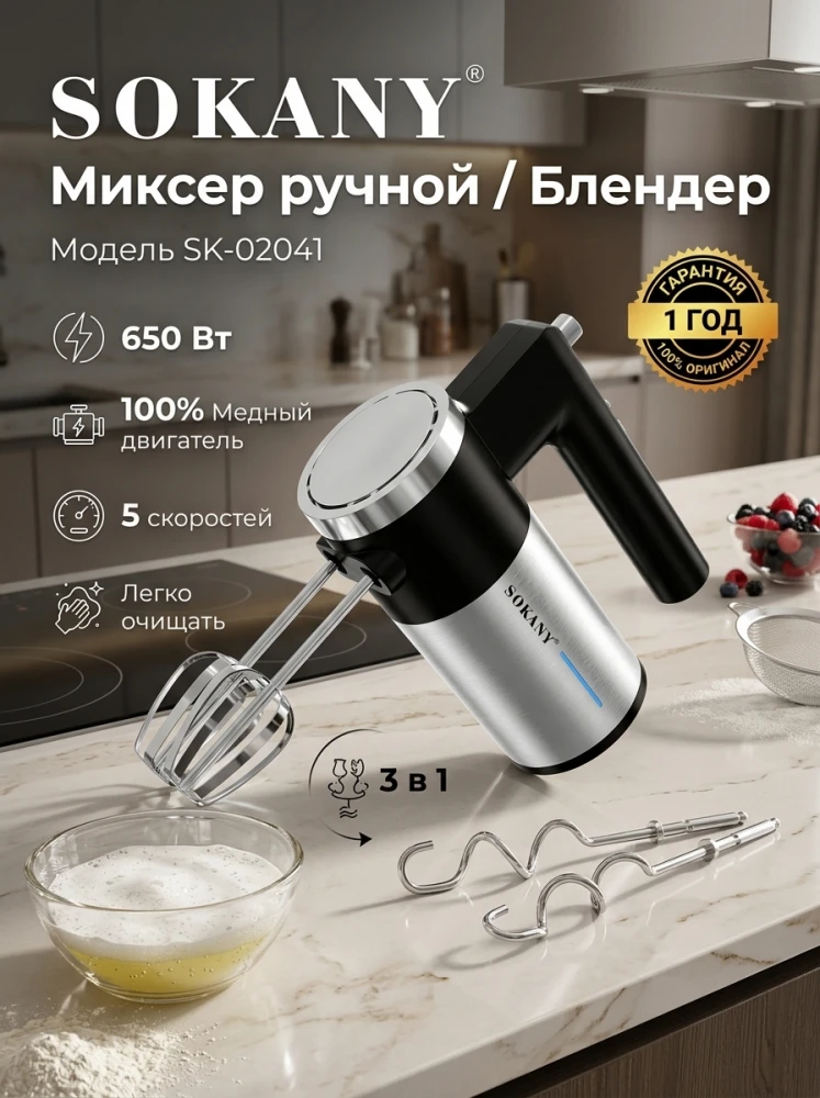 Миксер ручной Sokany SK-02041 3 в 1, 650 Вт, 5 скоростей