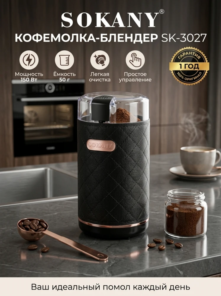 Кофемолка электрическая Sokany SK-3027, 150 Вт