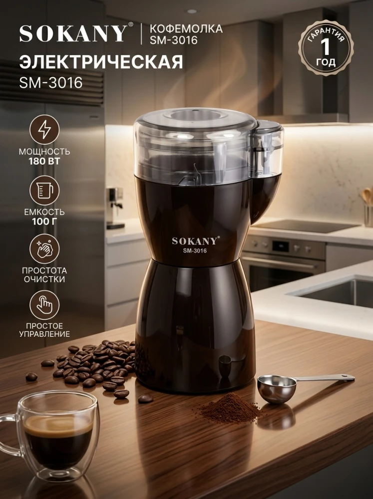 Кофемолка электрическая Sokany SM-3016, 180 Вт