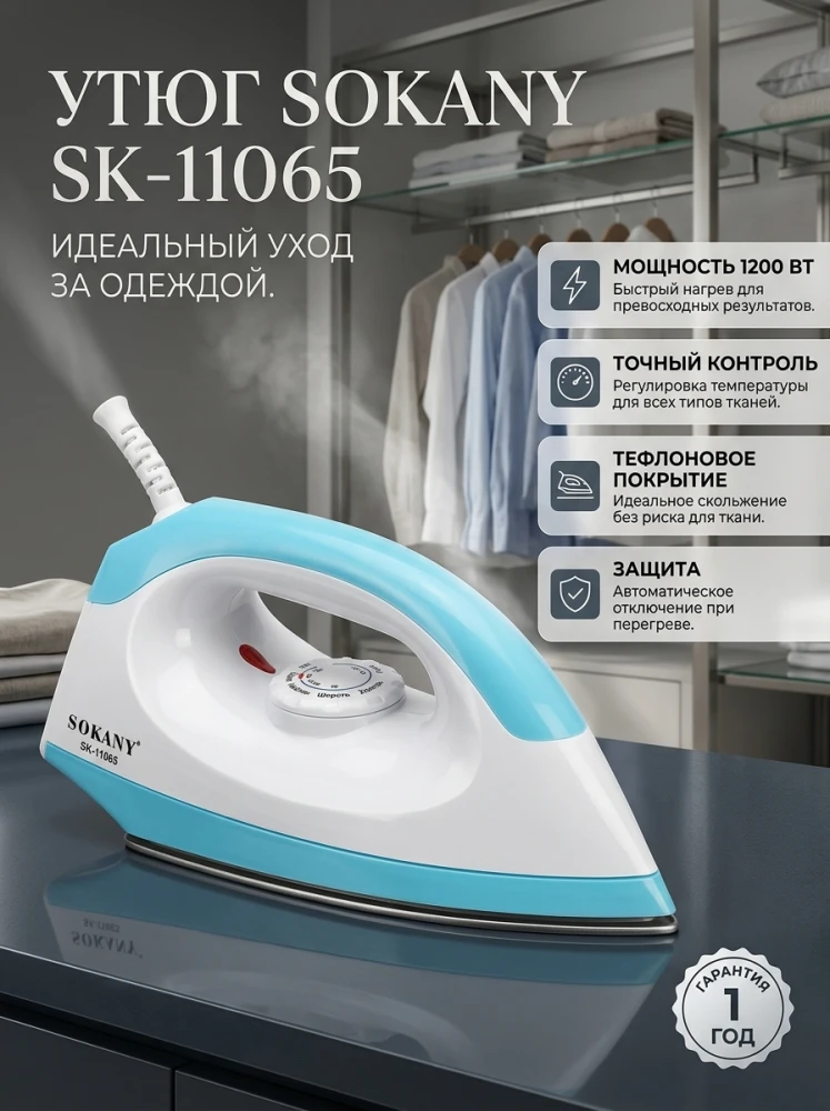 Утюг Sokany SK-11065, 1200 Вт, тефлоновая подошва