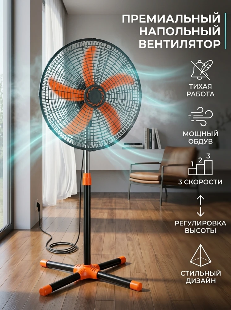 Вентилятор напольный, 3 скорости, тихая работа, регулировка высоты