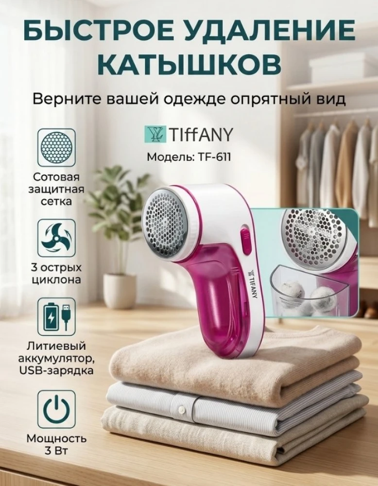 Машинка для удаления катышков Tiffany TF-611, аккумуляторная, USB, для одежды