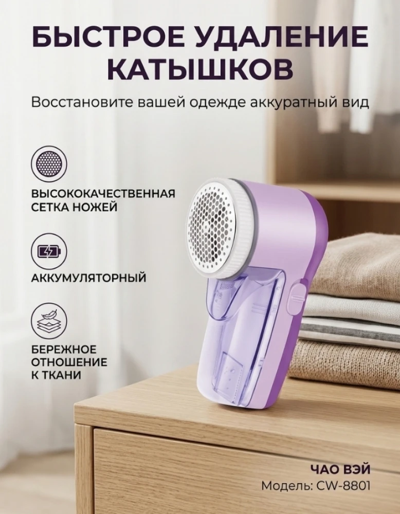 Машинка для удаления катышков CW-8801, аккумуляторная, для одежды и текстиля