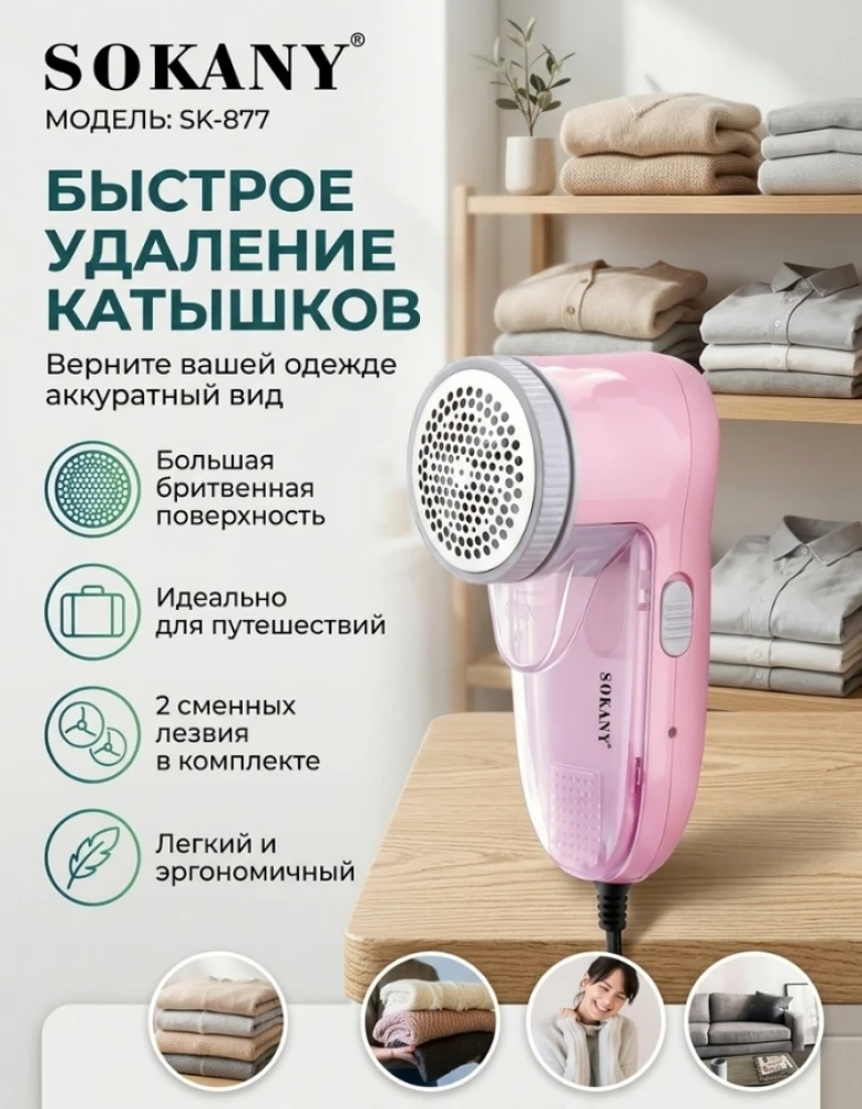 Машинка для удаления катышков Sokany SK-877, электрическая, с контейнером для сбора ворса