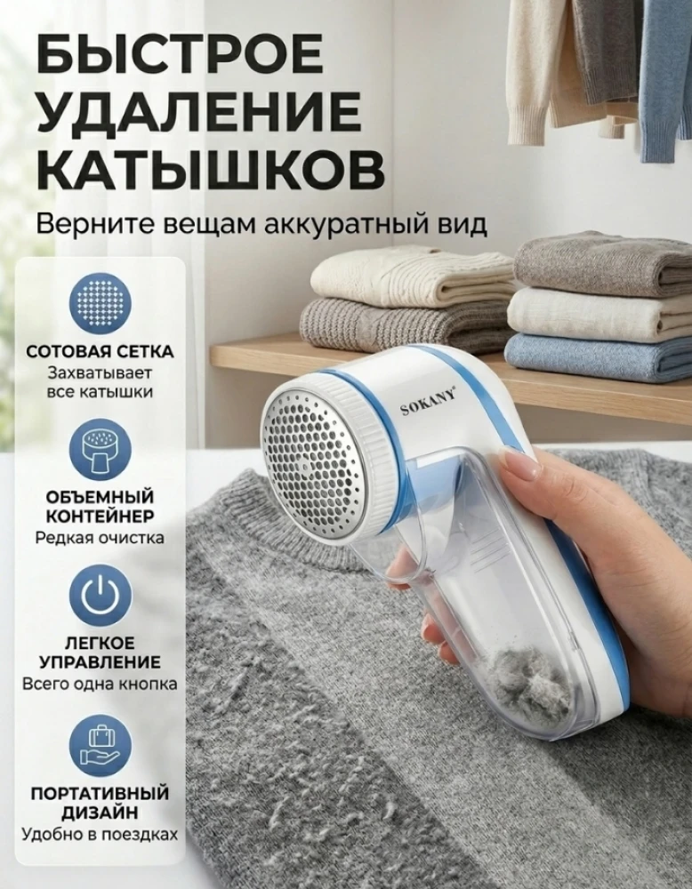Машинка для удаления катышков Sokany, электрическая, с контейнером для сбора ворса, портативная