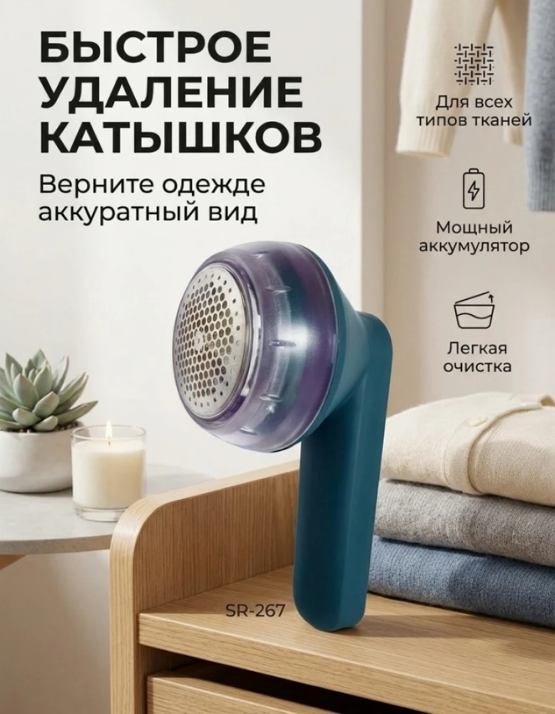 Машинка для удаления катышков SR-267, аккумуляторная, для всех типов тканей, портативная