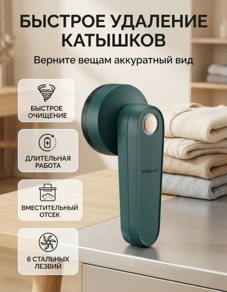 Машинка для удаления катышков Sokany, аккумуляторная, 6 стальных лезвий, с контейнером для ворса