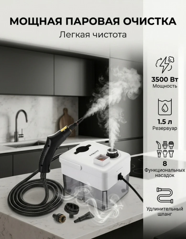 Пароочиститель Sokany SK-13082 3500 Вт, 8 в 1, бак 1500 мл, ручной парогенератор