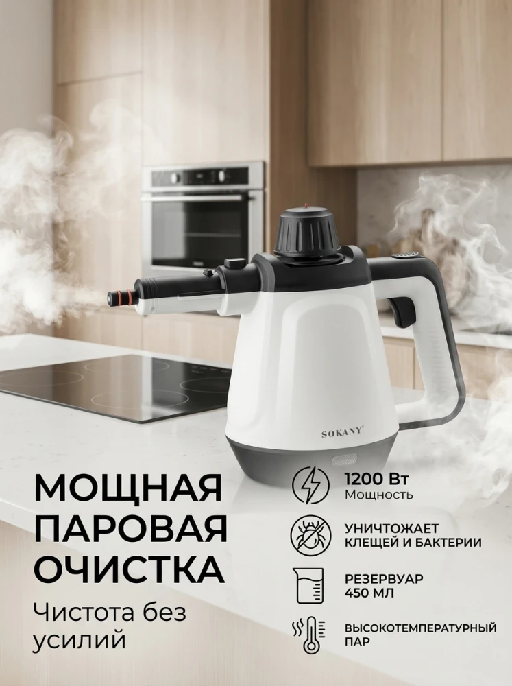 Пароочиститель Sokany 1200 Вт, ручной парогенератор, резервуар 450 мл, очистка паром