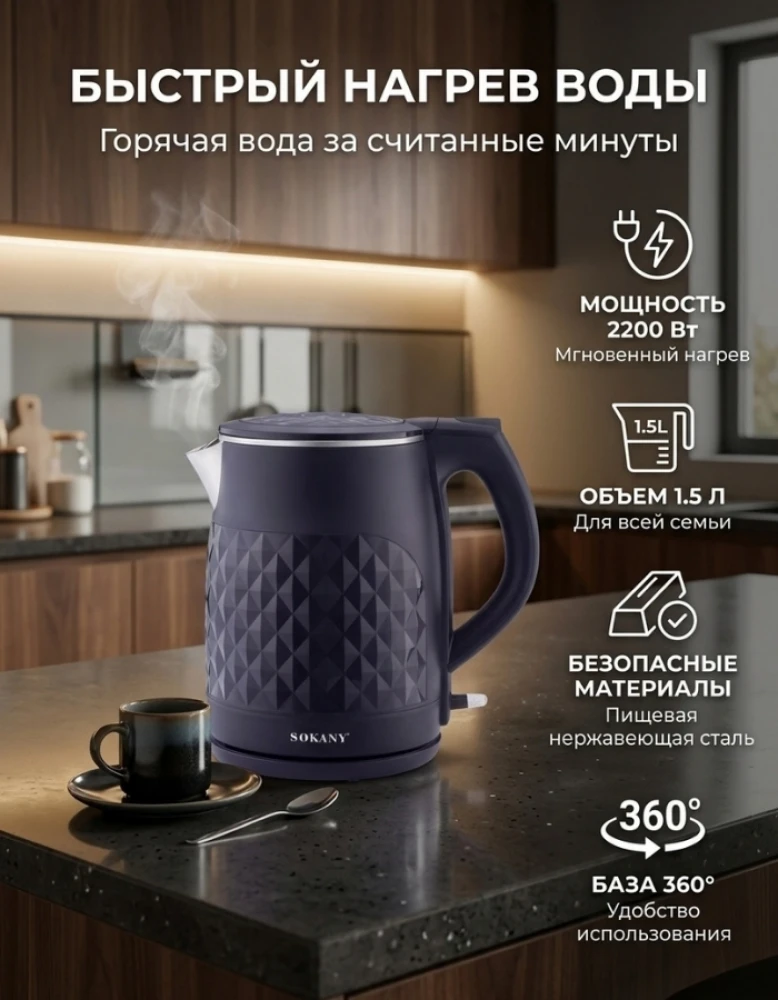 Электрический чайник Sokany 1.5 л 2200 Вт, чайник из нержавеющей стали, поворотная база 360°