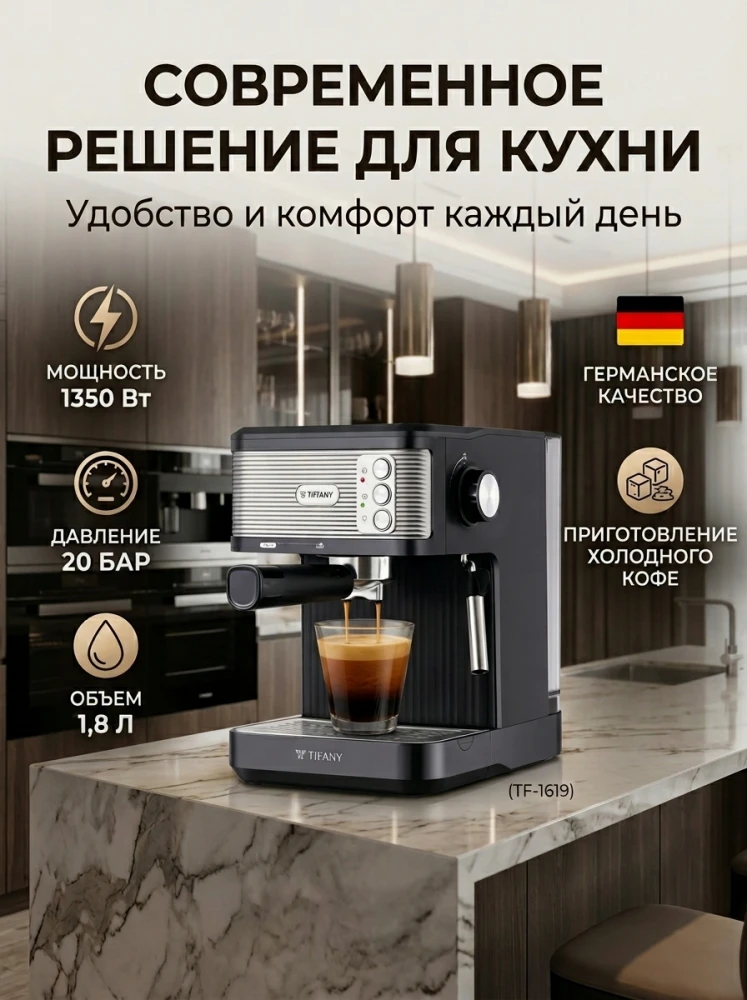 Рожковая кофеварка Tiffany TF-1619 1350 Вт, кофемашина для эспрессо и капучино