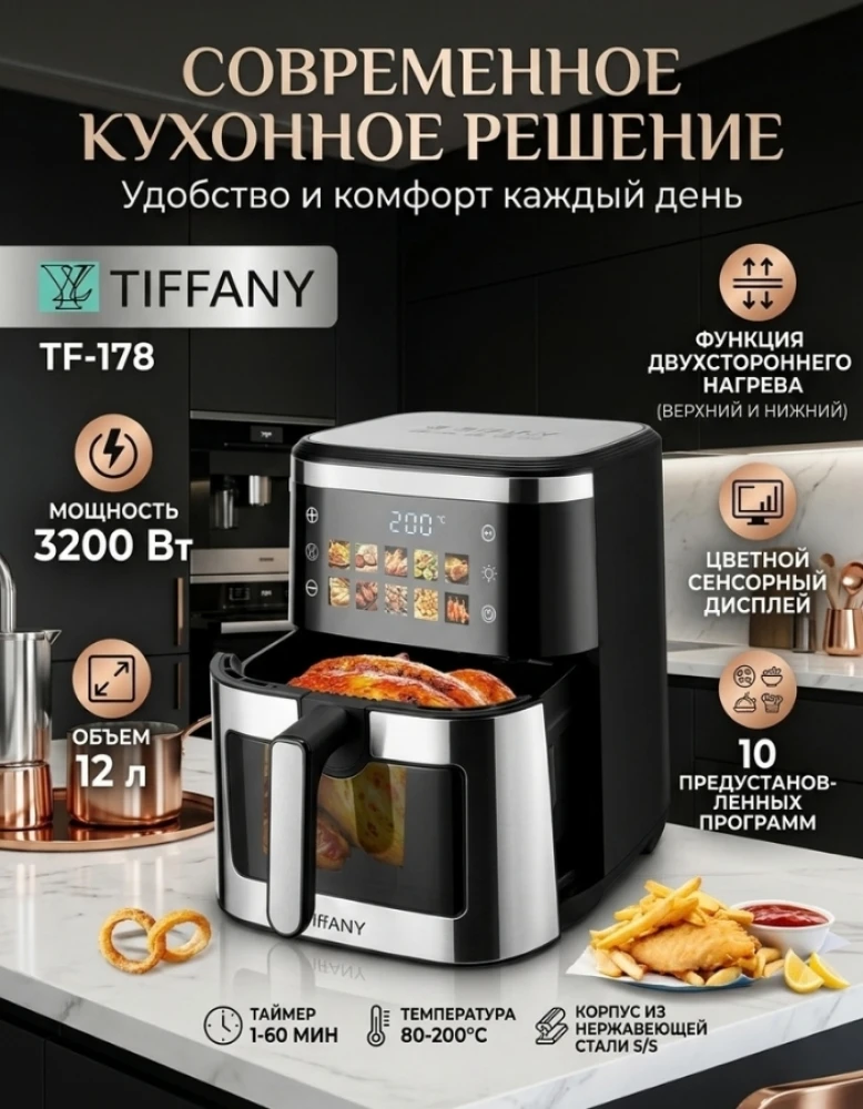 Аэрогриль Tiffany TF-178 12 л 3200 Вт, мультипечь с сенсорным дисплеем, аэрофритюрница с 10 программами