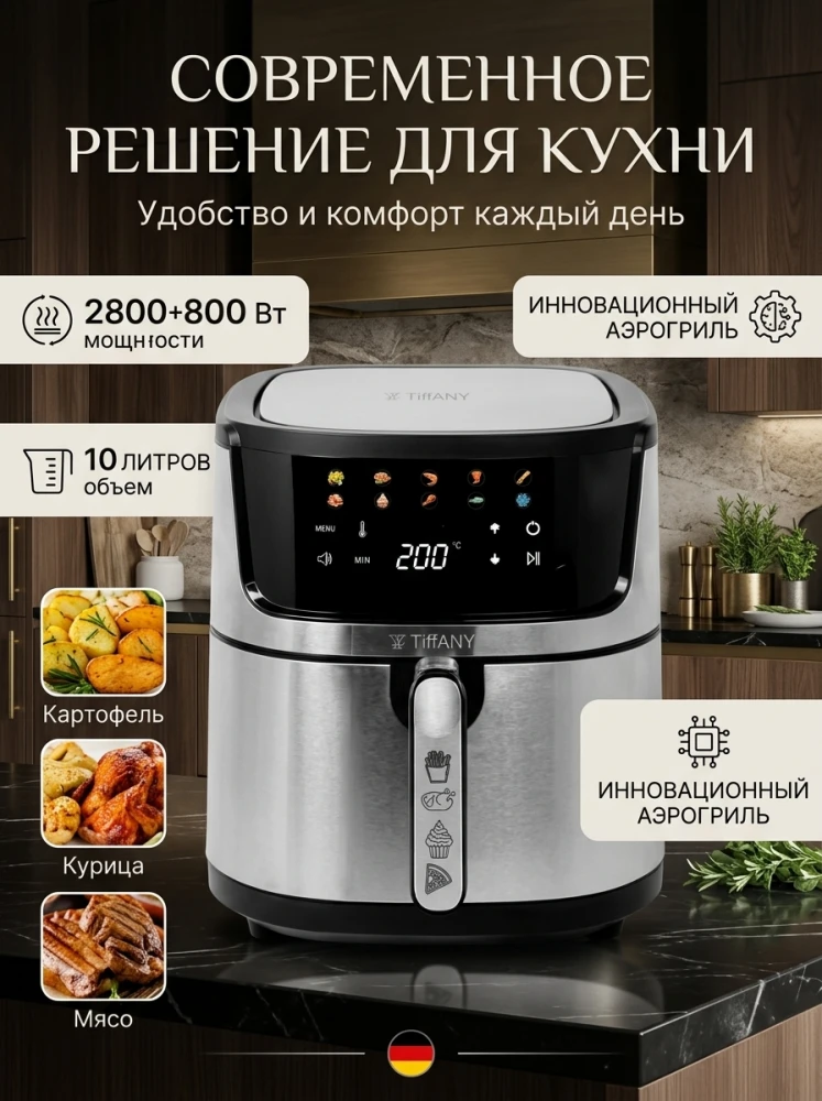 Аэрогриль Tiffany TF-161 10 л 3600 Вт, мультипечь с сенсорным управлением и автоматическими программами