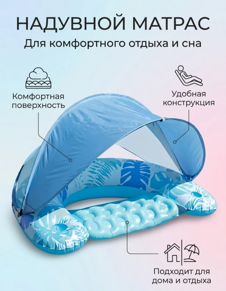 Надувной матрас с навесом для отдыха на воде