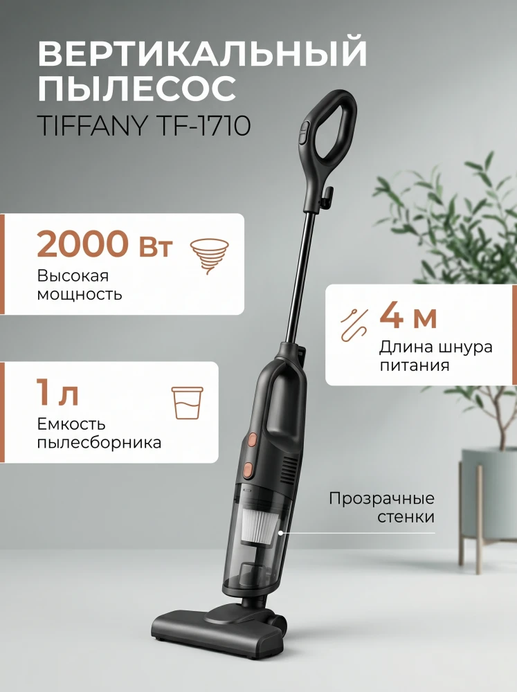 Пылесос вертикальный Tiffany TF-1710 проводной, ручной компактный пылесос для дома