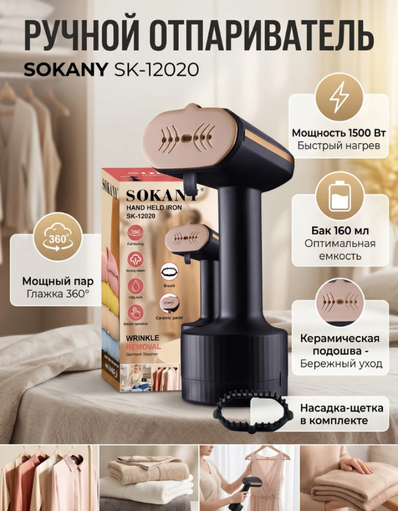 Отпариватель для одежды ручной Sokany SK-12020