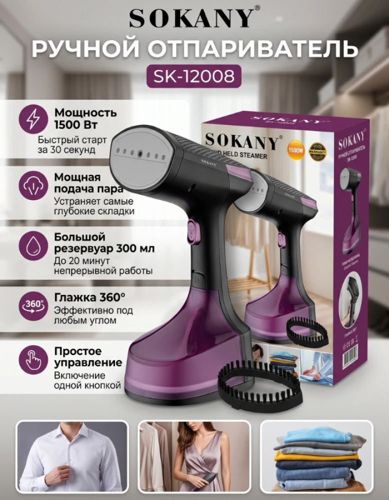 Отпариватель для одежды ручной Sokany SK-12008