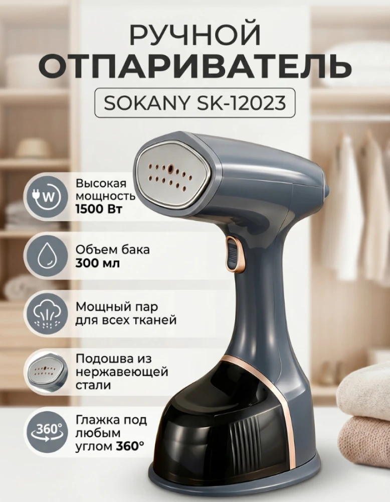 Отпариватель для одежды ручной Sokany SK-12023
