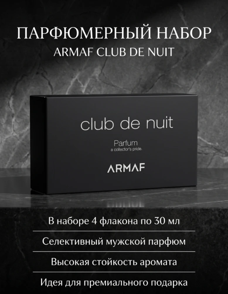 Набор парфюмерной воды Armaf Club de Nuit Parfum 4х30 мл, подарочный набор мужских духов Армаф Клуб де Нуит, селективный парфюм