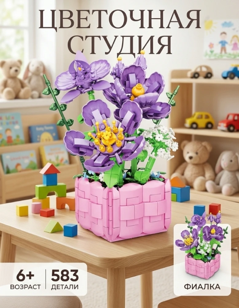 Конструктор "Цветочная студия" – Фиалка, 583 детали