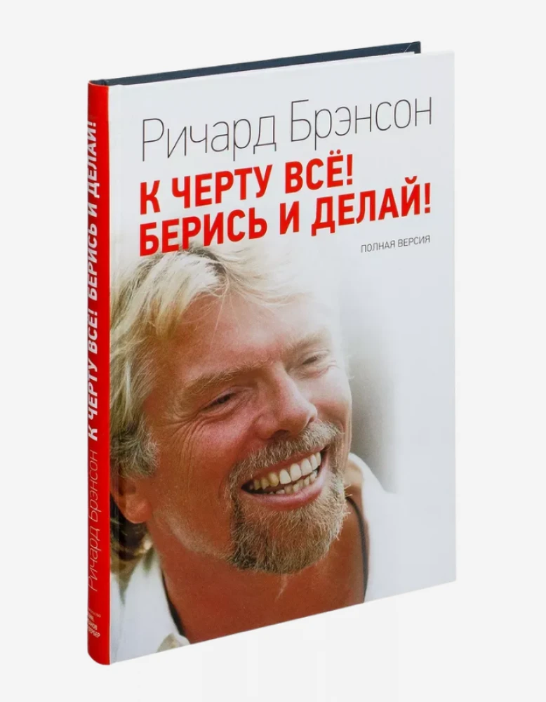К черту все, берись и делай! Ричард Брэнсон.